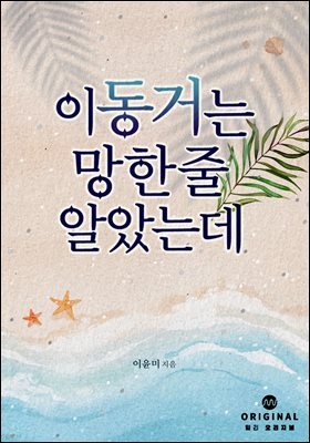 이 동거는 망한 줄 알았는데