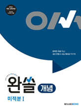 완쏠 개념 미적분1 (2026년)