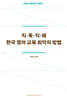 직독직해 - 한국 영어 교육 최악의 방법