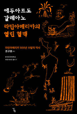 라틴아메리카의 열린 혈맥