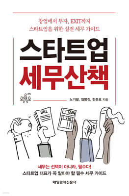 스타트업  세무산책