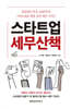 스타트업  세무산책