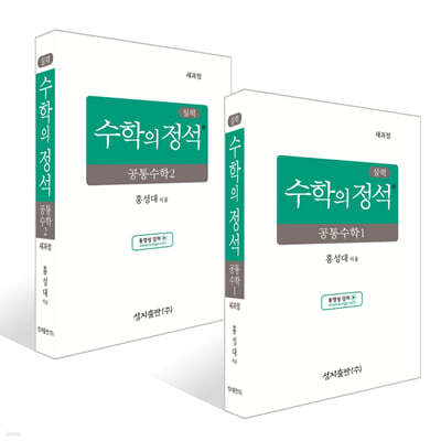 실력 수학의 정석 공통수학 세트 (2026년용)