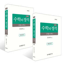 실력 수학의 정석 공통수학 세트 (2026년용)