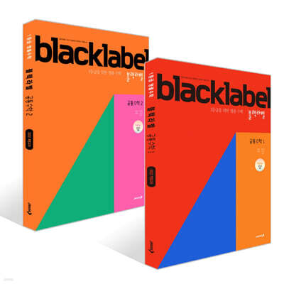 BLACKLABEL 블랙라벨 공통수학 세트 (2026년용)