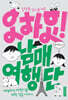 오하요! 남매여행단