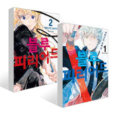 블루 피리어드 1~2권 더블특전판 세트