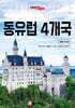 트래블로그 동유럽 4개국