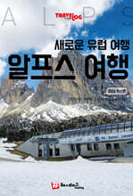트래블로그 새로운 유럽여행, 알프스