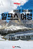 트래블로그 새로운 유럽여행, 알프스