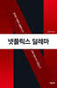 넷플릭스 딜레마