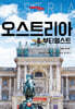 트래블로그 오스트리아 & 부다페스트