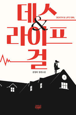 데스 앤 라이프 걸