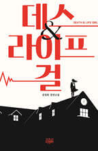 데스 앤 라이프 걸