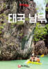 트래블로그 태국 남부