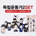 독립운동가2 SET (독립운동가스티커 + 페이퍼토이 10종)