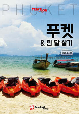 트래블로그 푸켓 & 한 달 살기