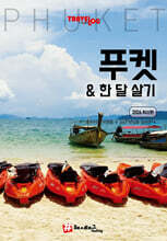 트래블로그 푸켓 &amp; 한 달 살기