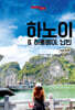 트래블로그 하노이 & 하롱베이, 닌빈