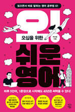 오십을 위한 오! 쉬운 영어 (큰글자도서)