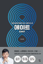 에이트 (큰글자도서)
