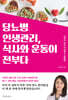 당뇨병 인생관리,식사와 운동이 전부다