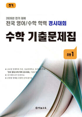 전국 영어/수학 학력 경시대회 수학 기출문제집 전기 초등 1 (2026년)
