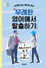 무례한 영어에서 탈출하기