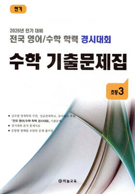 전국 영어/수학 학력 경시대회 수학 기출문제집 전기 초등 3 (2026년)