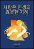 사랑은 인생의 흐뭇한 지혜