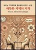 따뜻한 기억의 시작