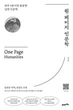 원 페이지 인문학