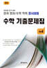 전국 영어/수학 학력 경시대회 수학 기출문제집 전기 초등 4 (2026년)