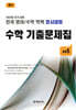 전국 영어/수학 학력 경시대회 수학 기출문제집 전기 초등 5 (2026년)