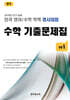 전국 영어/수학 학력 경시대회 수학 기출문제집 전기 중등 1 (2026년)