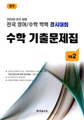 전국 영어/수학 학력 경시대회 수학 기출문제집 전기 중등 2 (2026년)