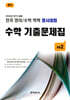 전국 영어/수학 학력 경시대회 수학 기출문제집 전기 중등 2 (2026년)