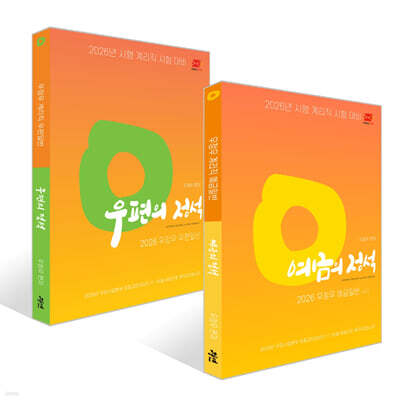 2026 우정우 예금일반 예금의 정석 + 우편일반 우편의 정석 세트