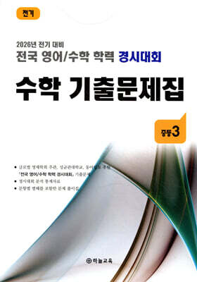 전국 영어/수학 학력 경시대회 수학 기출문제집 전기 중등 3 (2026년)