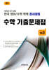 전국 영어/수학 학력 경시대회 수학 기출문제집 전기 중등 3 (2026년)