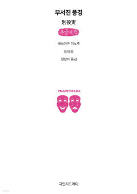 부서진 풍경 (큰글자책)
