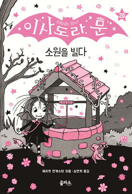 이사도라 문, 소원을 빌다