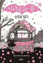 이사도라 문, 소원을 빌다