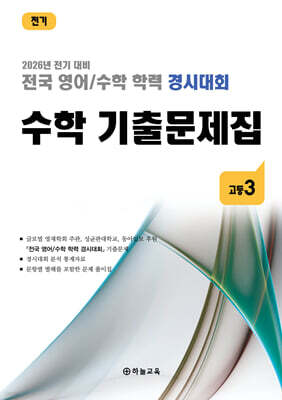 전국 영어/수학 학력 경시대회 수학 기출문제집 전기 고등 3 (2026년)