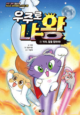 우주로 냐왕 3 : 가자, 달을 향하여!