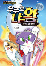 우주로 냐왕 3 : 가자, 달을 향하여!