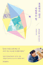 후회하지 않고 사랑하는 법