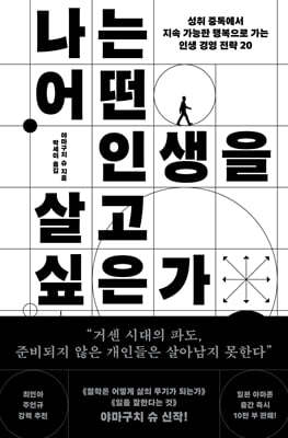 나는 어떤 인생을 살고 싶은가