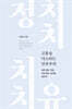고통을 다스리는 민주주의