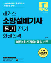 2026 해커스 소방설비기사 필기 전기 한권합격 이론+최신기출+핵심노트